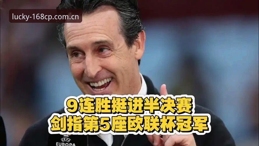 揭秘：欧联杯之王埃梅里五大纪录背后，168彩票平台用户看到的夺冠密码