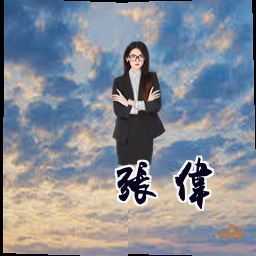 张伟