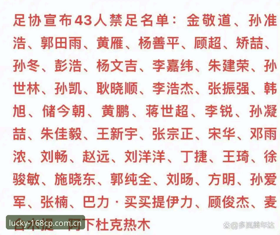 资深玩家实战分享：从足协禁足名单看168彩票平台如何助力赛事信息研判